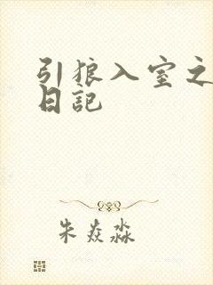 引狼入室之收养日记