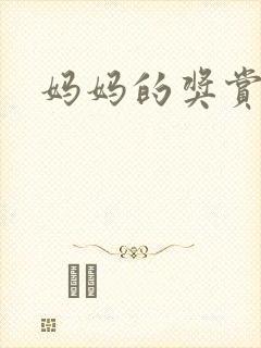 妈妈的奖赏封面