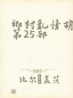 乡村乱情胡秀英第25部