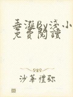 垂涎By浅小说免费阅读