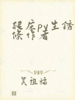 爬床py生锈发条作者