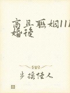 商且联姻11h婚后