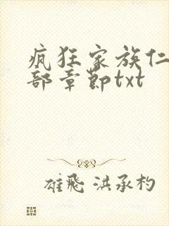 疯狂家族仁昌全部章节txt