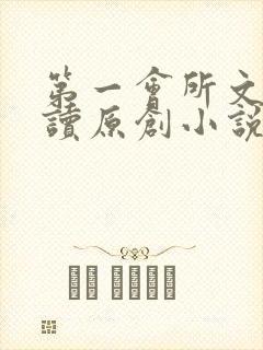 第一会所文学阅读原创小说