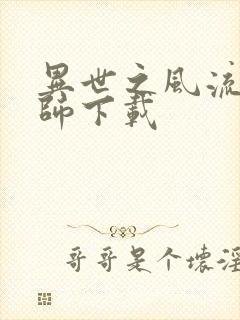 异世之风流大法师下载