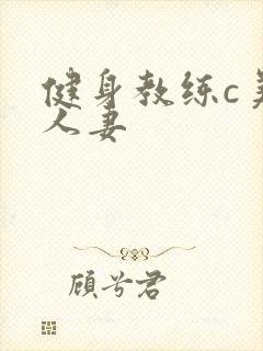 健身教练c美妙人妻