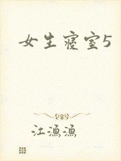 女生寝室5