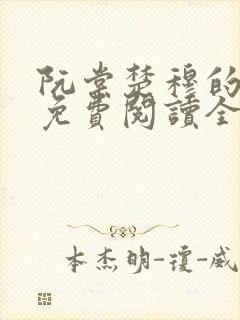 阮棠楚穆的小说免费阅读全文封面