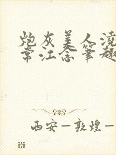 炮灰美人浇灌日常江念笔趣阁