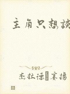 主角只想谈恋爱封面