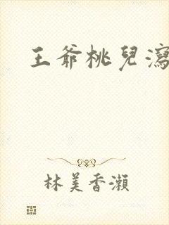 王爷桃儿泻了