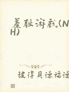 羞耻游戏(NPH)
