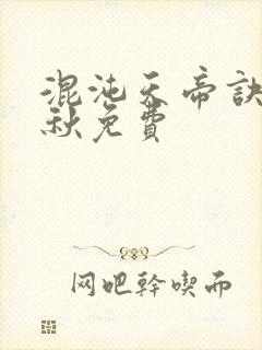 混沌天帝诀楚剑秋免费