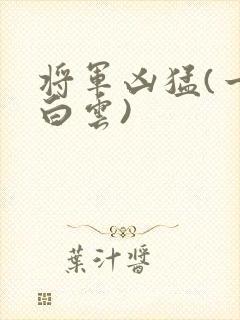 将军凶猛(一朵白云)