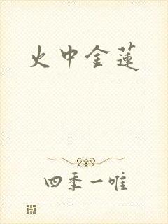 火中金莲