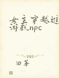 女主穿越进18游戏npc