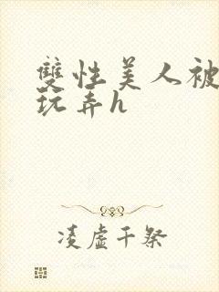 双性美人被催眠玩弄h