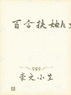 百合扶她h文