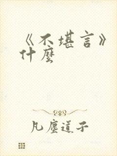 《不堪言》讲的什么
