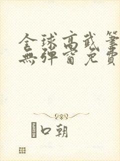 全球高武笔趣阁无弹窗免费阅读