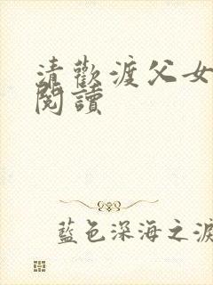 清欢渡父女免费阅读