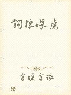 饲狼喂虎