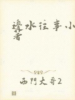 边水往事小说原著