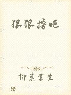 狠狠撸吧