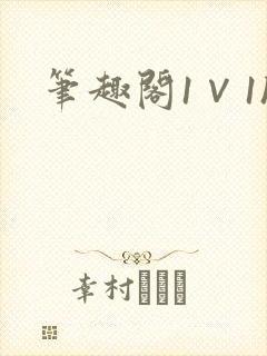 笔趣阁1∨1h