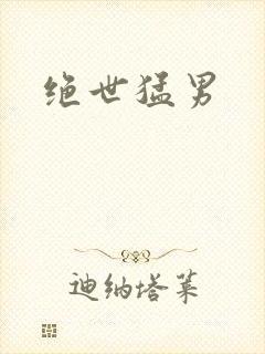 绝世猛男封面