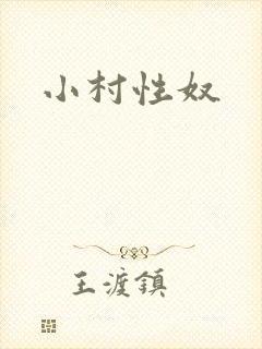 小村性奴