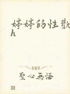婷婷的性欢日记h
