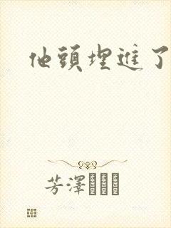 他头埋进了花蕊