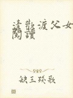 清欢渡父女免费阅读封面