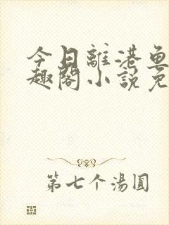 今日离港鱼宰笔趣阁小说免费阅读