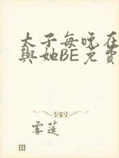 太子每晚在梦里与她BE免费阅读