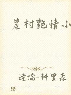 农村艳情小说