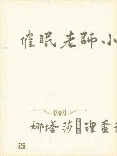 催眠老师小说