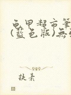 龟甲超市笔趣阁(蓝色版)无弹窗