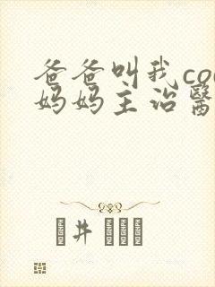 爸爸叫我cod妈妈主治医生