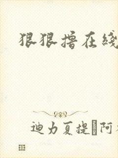 狠狠撸在线视频