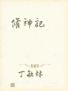 修神记