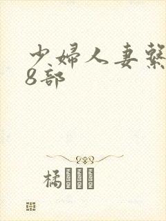 少妇人妻系列28部