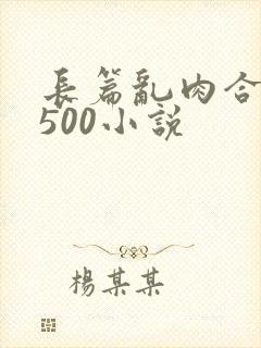 长篇乱肉合集乱500小说封面