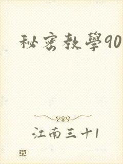 秘密教学90