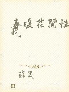 春暖花开性吧有我封面