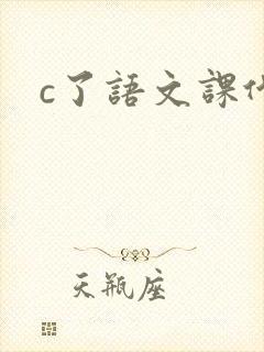 c了语文课代表