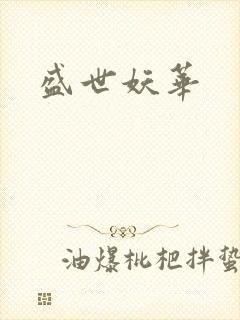 盛世妖华