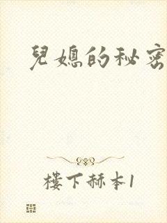儿媳的秘密