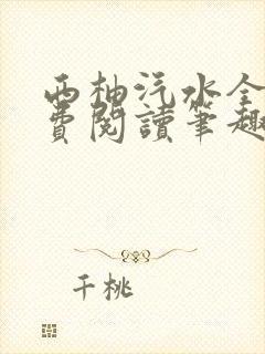 西柚汽水全文免费阅读笔趣阁